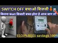 Switch OFF करे बिजली बचाए || Ghar का काम होने का बाद Switch off saving Electri Bill || Save bijili
