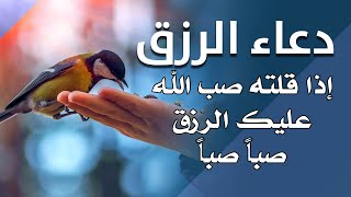 دعاء الرزق اذا قلته صب الله عليك الرزق صبا صبا دعاء قوي مجرب للرزق السريع جدا وقضاء الدين