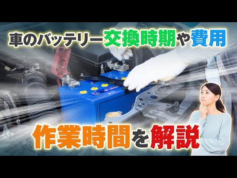 車のバッテリーはいつ交換すべき？タイミングや費用、作業時間を解説　#グーネット