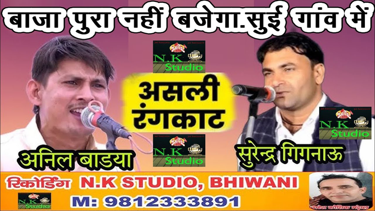 बाजा पुरा नहीं बजेगा*सुई गांम में-ये है असली रंगकाट | कौन किस पर भारी | सुरेन्द्र शर्मा-अनिल बाडयां