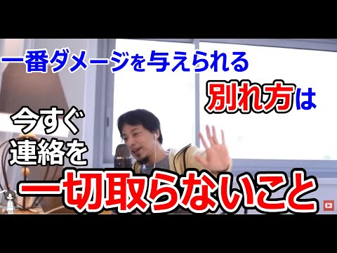 【ひろゆき】今すぐ連絡を一切取らないこと。浮気した彼氏に一番ダメージを与えられる別れ方をひろゆきが語る【切り抜き】