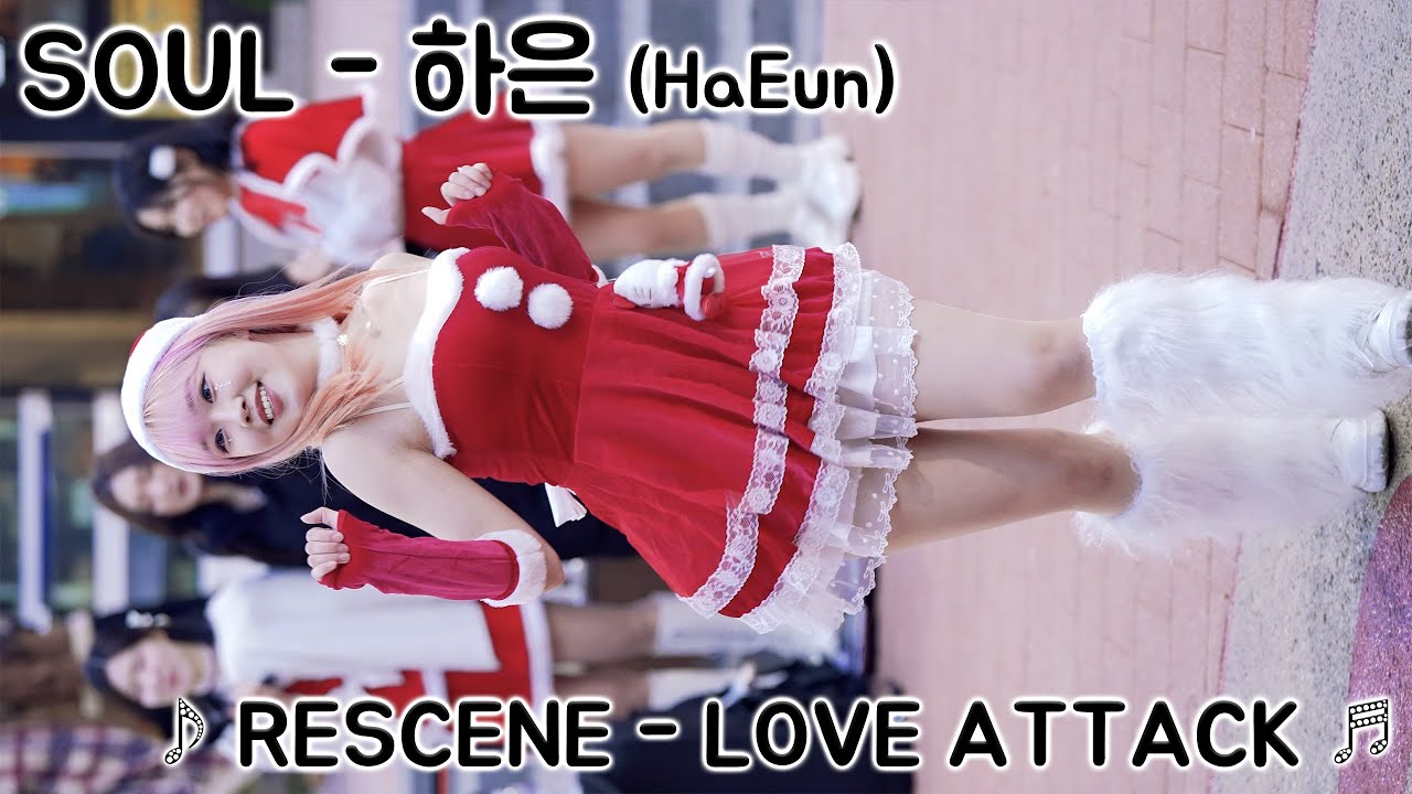 [20251228] 댄스팀 소울 - 하은 (SOUL - HaEun) ♪ RESCENE - LOVE ATTACK ♬ 홍대 버스킹