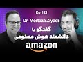 گفتگو با دانشمند هوش مصنوعی آمازون 