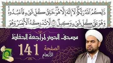 سورة الأنعام صفحة 141 من مصحف المدينة النبويّة | الجزء 7 | تلاوة حدر سريعة  لتسهيل حفظ القران الكريم