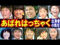 あばれはっちゃくのキャストの現在【出演者は今どうしてる?】桜間長太郎 あの人の現在 エピソードがヤバい!