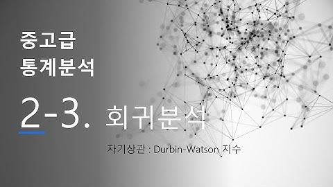 중고급 통계분석 4 : 회귀분석(3) - Durbin-Watson 지수 판정