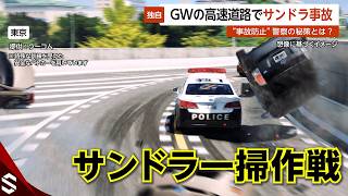 【独自】GWの事故に注意！高速道路でサンデードライバーの事故が相次ぐ中…警察が事故防止の為に実行した秘策とは？【GTA5】