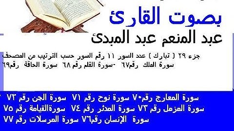 جزء تبارك( 29 ) كاملا القارئ عبد المنعم عبد المبدئ ( بصوت رائع  تلاوة  تبكي العين وتريح القلب)