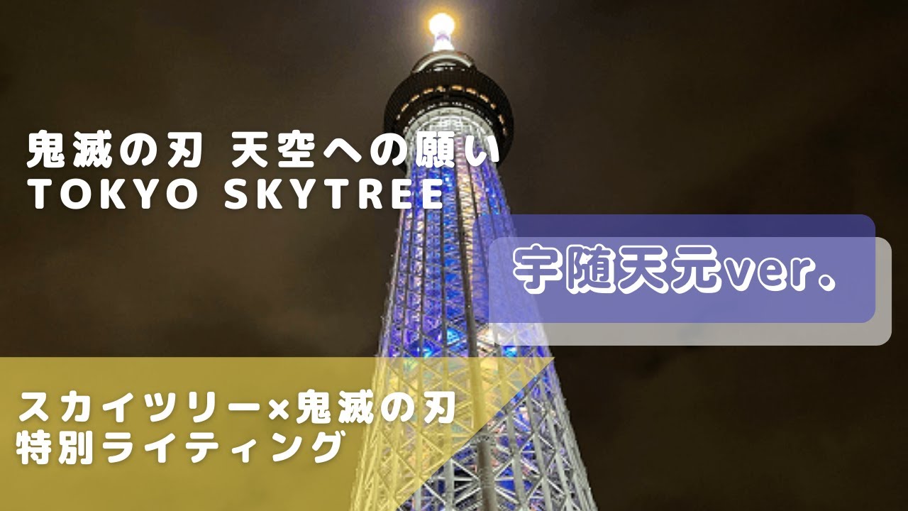 スカイツリーのライトアップと鬼滅の刃がコラボ 各ライティングを紹介 Have A Nice Day