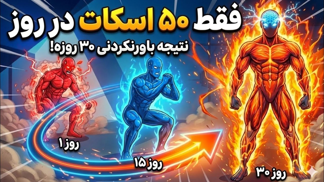 روزی ۵۰ تا اسکات بزن و ببین ۳۰ روزه چه بلایی سر بدنت میاد!