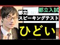 【都立入試】ESATJ都立スピーキングテストがひどかった件&問題解説