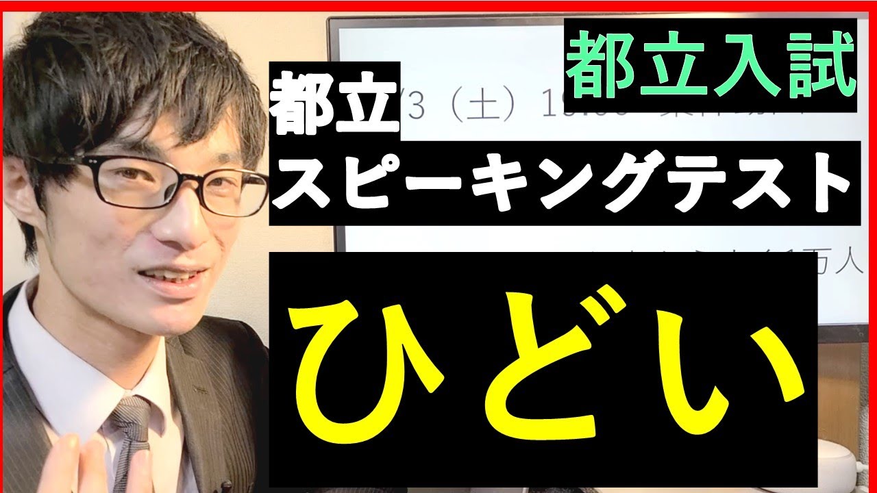 【都立入試】ESATJ都立スピーキングテストがひどかった件＆問題解説