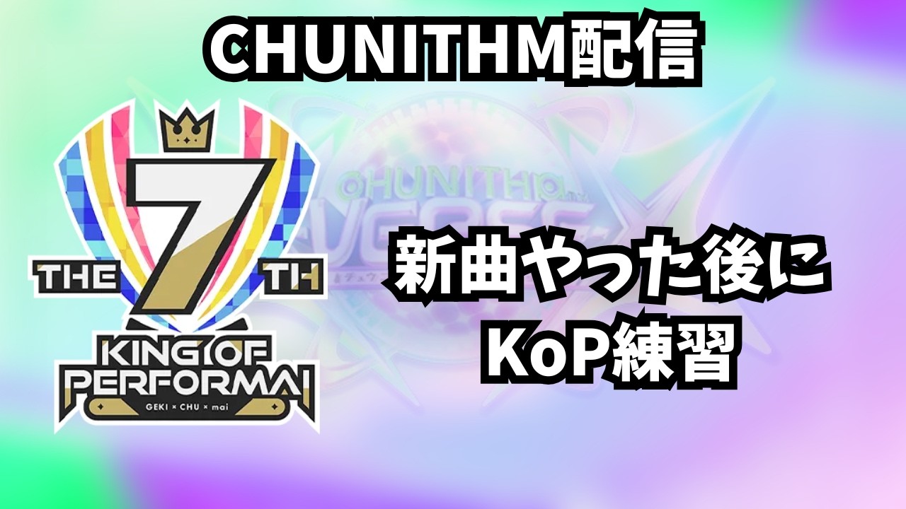 【チュウニズム配信】新曲やった後にKoP練習