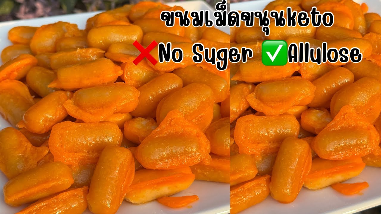 ขนมเม็ดขนุนketo ✅Allulose อร่อยเหมือนสูตรปกติ ❌น้ำตาล0 แคลอรี่ /pingdowstation