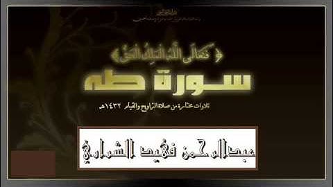 سورة طه الشيخ / عبدالرحمن فهيد الشراري لعام 1431هـ