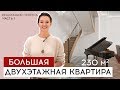 ФРАНЦУЗСКИЙ САД | Реализация дизайна большой ДВУХЭТАЖНОЙ квартиры  площадью 230 кв. м | Часть 1