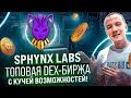 🔥 SPHYNX LABS - ТОПОВАЯ DEX-БИРЖА С КУЧЕЙ ВОЗМОЖНОСТЕЙ! 👍