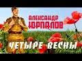 ЧЕТЫРЕ ВЕСНЫ — Александр ЮРПАЛОВ. Премьера — 2023