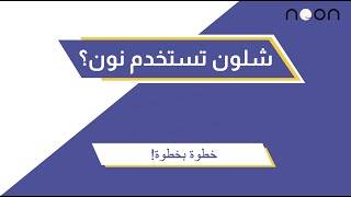 طريقة استخدام تطبيق نون أكاديمي خطوة  بخطوة