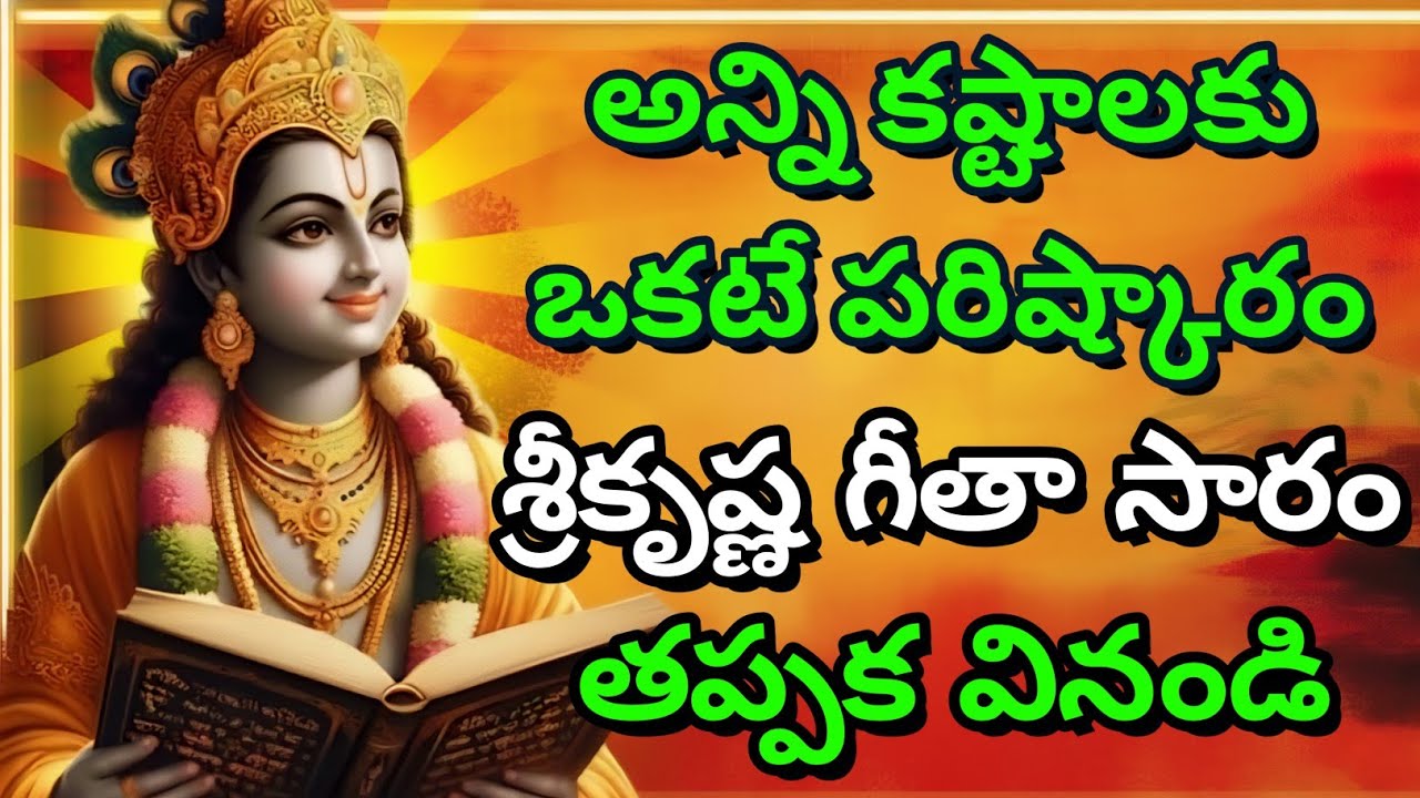 అన్ని కష్టాలకు ఒకటే పరిష్కారం... శ్రీకృష్ణ గీతా సారం, తప్పక వినండి gita in telugu | krishna updesham