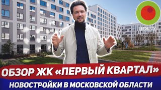 ЖК Первый Квартал / Брусника / Инвестиции в  новостройки Московской области