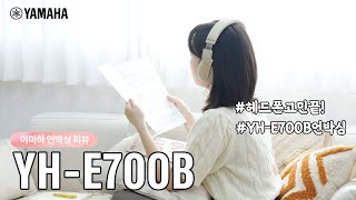 🌷감성 한 스푼 추가🥄야마하 블루투스 헤드폰 YH-E700B 언박싱📦