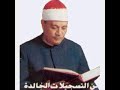 تلاوة إذاعية خاشعة جدا نادرة للشيخ أبوالعينين شعيشع من سورة ص مبتور آخرها 