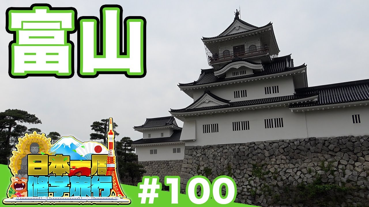(100)【日本一周修学旅行】加賀前田家の支城・富山城を歩く《富山》