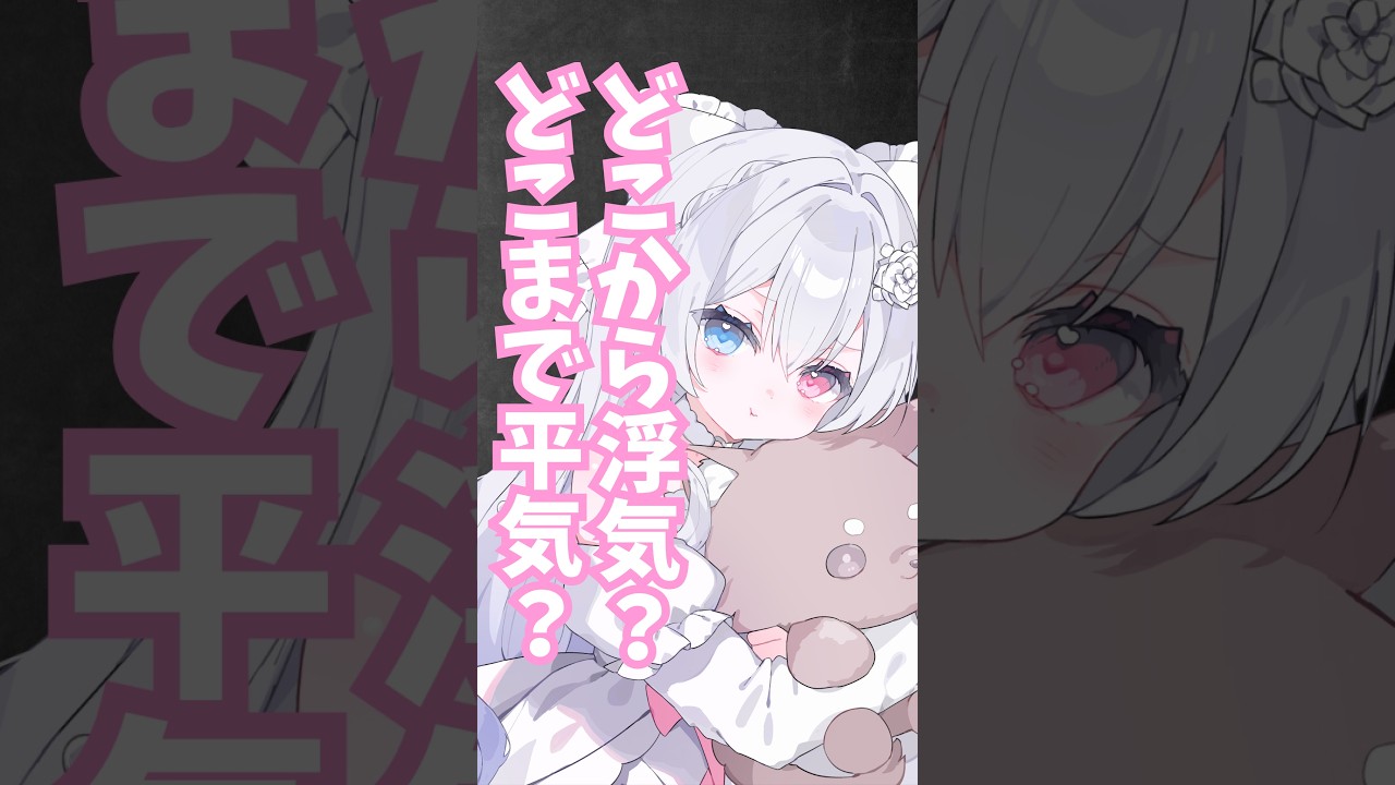 【どこまでいける?】あなたの浮気のラインを教えて? #vtuber #新人vtuber #癒しボイス #ヤンデレ #カワボ #シチュエーションボイス #shorts #独占欲 #嫉妬