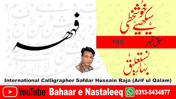 How to Write Fay Hahaee in lahori nastaleeq script by safdar raja. arabic calligraphy online.
