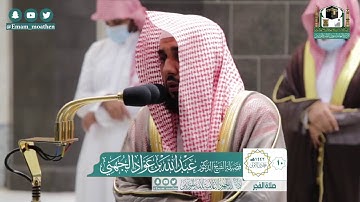 تلاوة فضيلة الشيخ عبدالله الجهني من صلاة الفجر ١٠ جمادى الاولى ١٤٤٢ هـ || سورة الإنسان