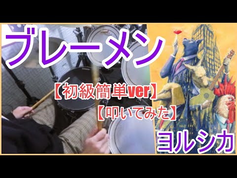 ブレーメン【初級簡単ver】 - ヨルシカ