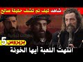 بربروس5 الموسم الثاني كيف تم كشف حقيقة صالح توقعات مسلسل خير الدين بربروس الحلقة4 الموسم الثاني 