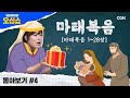 [신약 몰아보기] 마태복음 풀버전 | 수천 년 동안의 예언이 한 번에 적중?! Mp3 Song
