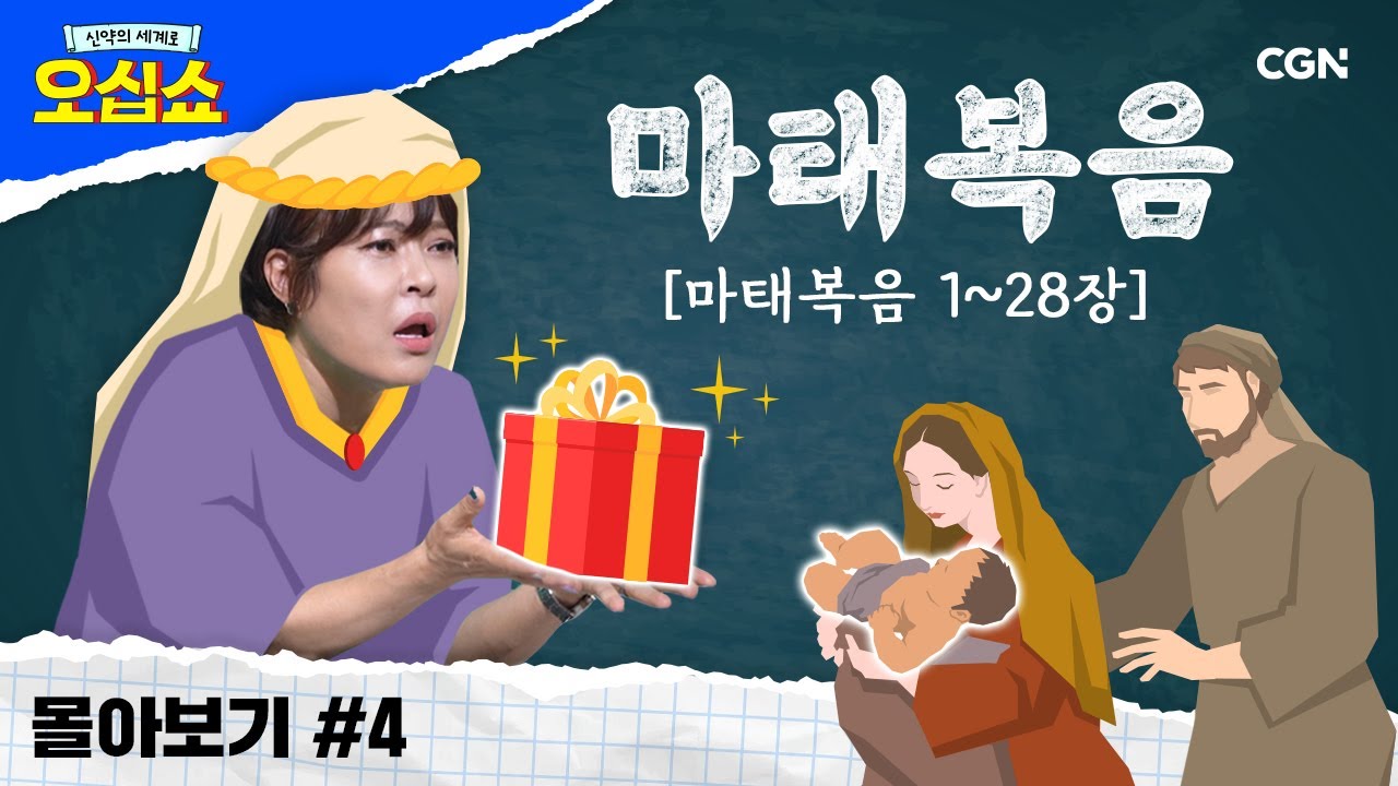 [신약 몰아보기] 마태복음 풀버전 | 수천 년 동안의 예언이 한 번에 적중?!