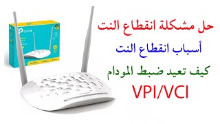 حل مشكل انقطاع الانترنت على راوتر tp-link td-w8961n في الجزائر