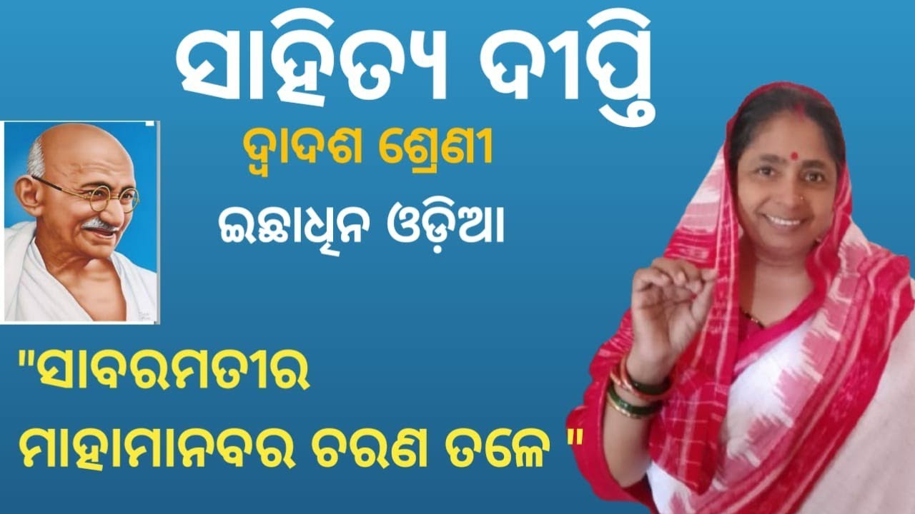 sabarmatira mahamanabara charana tale #। +2 2nd Year Arts #।Odia Optional #,