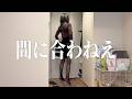 【出勤5分前】まだ着替えてる。時間に追われる社畜OLのバタバタ平日モーニングルーティン|Morning Routine Japan VLOG