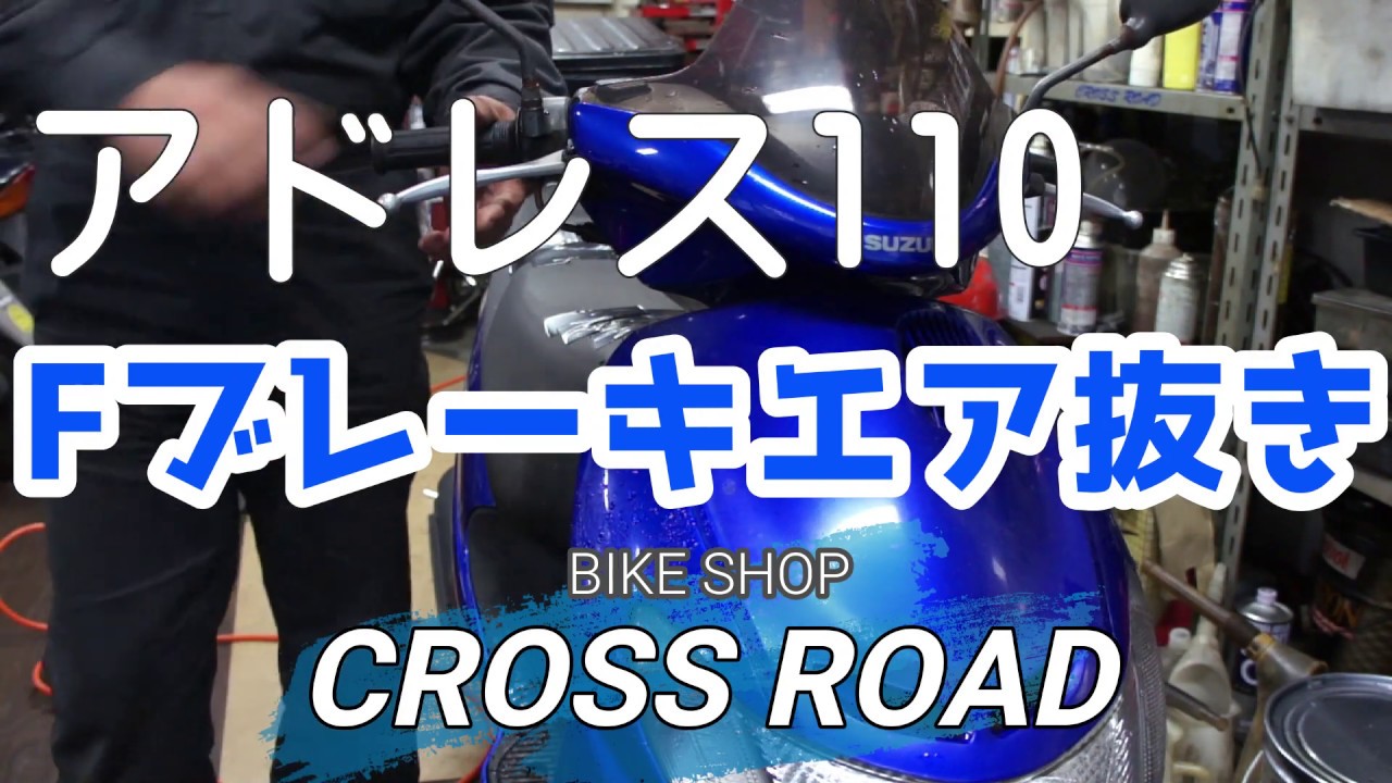 スズキ アドレス110（CF11A) Ｆブレーキ エア抜きの説明です / バイク 修理 整備 オートバイ修理 整備