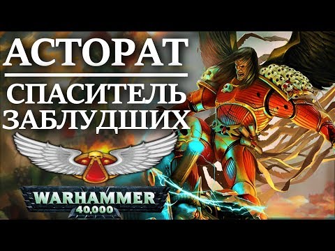 Асторат Мрачный: Спаситель Заблудших. Палач Кровавых Ангелов. (WARHAMMER 40000) Асторат Мрачный: Спаситель Заблудших. Палач Кровавых Ангелов. (WARHAMMER 40000)