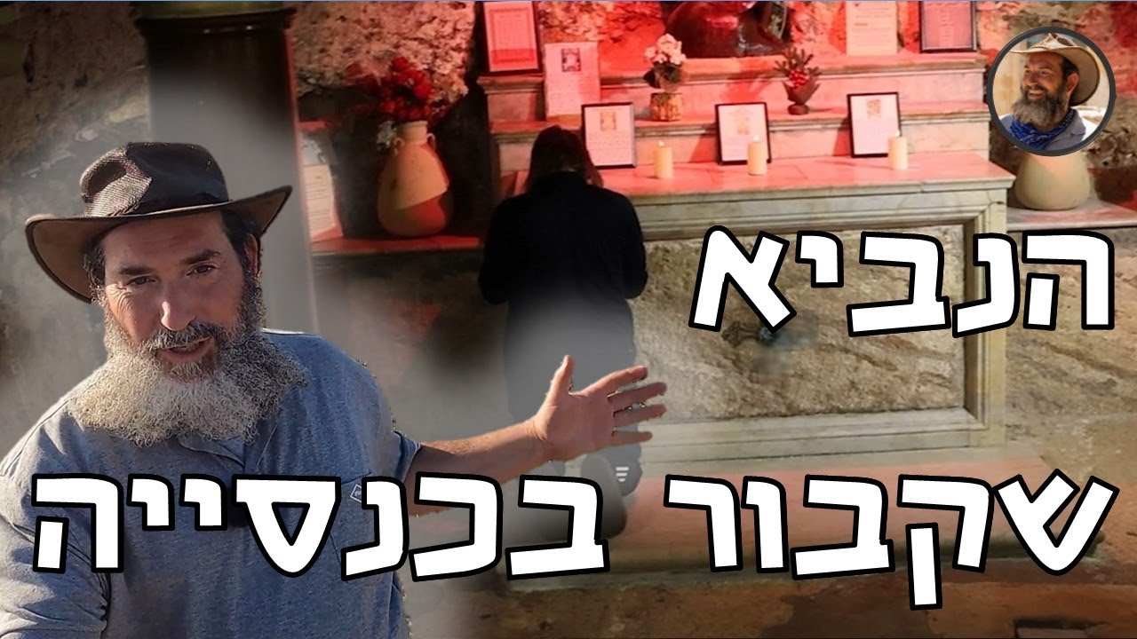 הנביא שקבור בכנסייה בחיפה וזקוק לעזרתכם. מערות קבורה יהודיות מתחת לרכבת והמפעל בו ייצרו את התכלת 