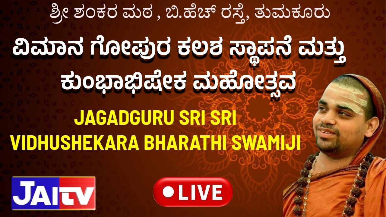 🛑JAI TV Live|| KUMBHABHISHEKA MAHOTSAVAM || SRI SHANKARA MUTT || TUMKUR ||