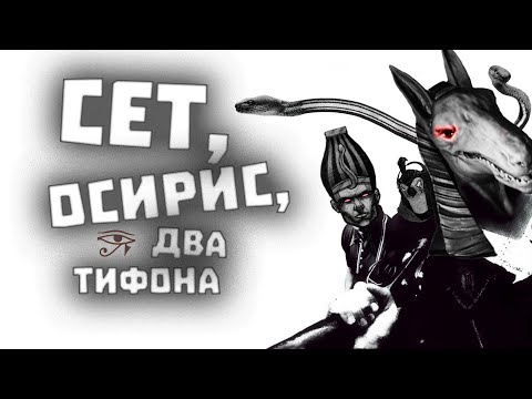 Сет, Осирис, два Тифона