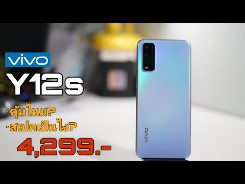 พรีวิว Vivo Y12s | 4,299.- ราคานี้คุ้มไหม?