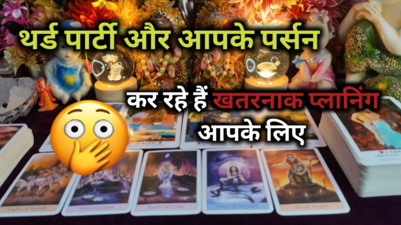 ♦️ THIRD PARTY🫢और आपके पर्सन कर रहे हैं खतरनाक😈प्लानिंग TAROT CARD READING TIMELESS READING 