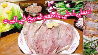 طريقة عمل الفسيخ في البيت بنضافة وبيتاكل بعد اسبوع #recipes #فسيخ اسهل طريقة لعمل الفسيخ