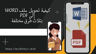 كيفية  تحويل  ملف WORD إلى PDF بثلاث طرق مختلفة