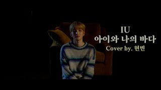 싸이퍼(Ciipher) 현빈 '아이유(IU) - 아이와 나의 바다' Cover