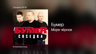 Бумер - Море чёрное - Соседка /2013/ Бумер - Море чёрное - Соседка /2013/