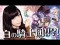 【ナイツクロニクル】白の騎士団狙い！ビギナーズラックを発揮できたりして！？【宮本彩希】